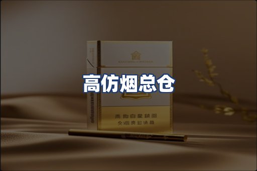 高仿烟总仓